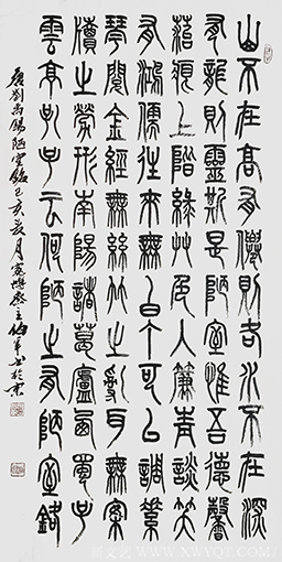 宋伯军作品7刘禹锡《陋室铭》