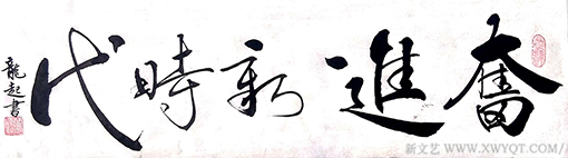 饶龙起作品《奋进新时代》