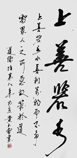 黄玉灵作品《上善若水》