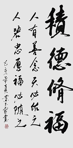 黄玉灵作品《积德修福》