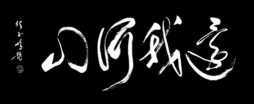 任玉岭作品3