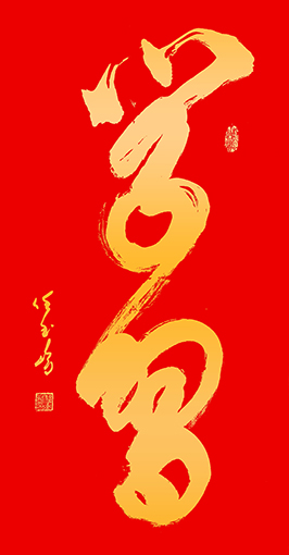 任玉岭作品7
