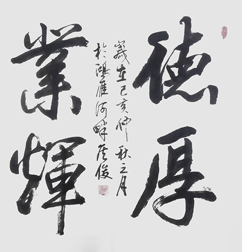 侯俊作品10《德厚业辉》