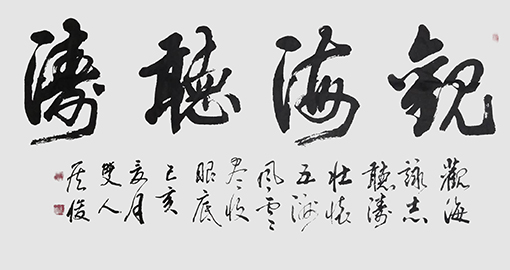 侯俊作品5《观海听涛》