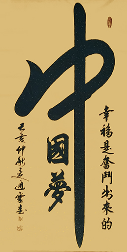 夏道胜作品1《中国梦》