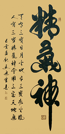 夏道胜作品2《精气神》