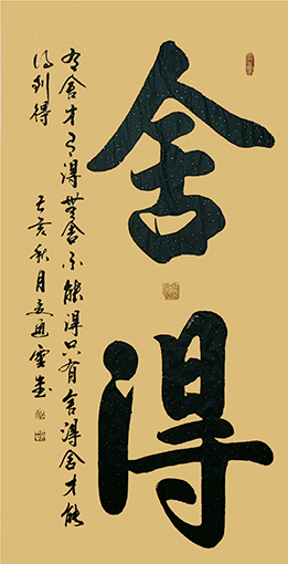 夏道胜作品3《舍得》