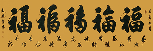 夏道胜作品5《五福》