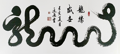 夏道胜作品6《龙》