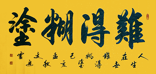 夏道胜作品8《难得糊涂》