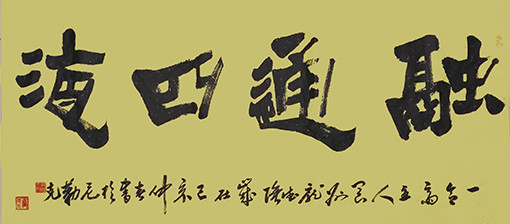 庞德强作品1
