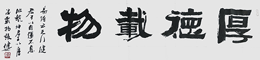 张伟作品《厚德载物》