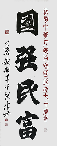 张伟作品《国强民富》