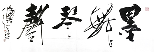 张伟作品《墨舞琴声》