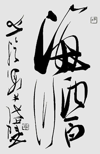 张伟作品《海纳百川》
