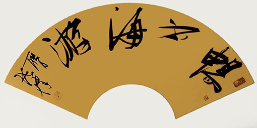 张伟作品《畅书海游》