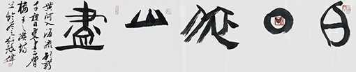 张伟作品《登鹳雀楼》