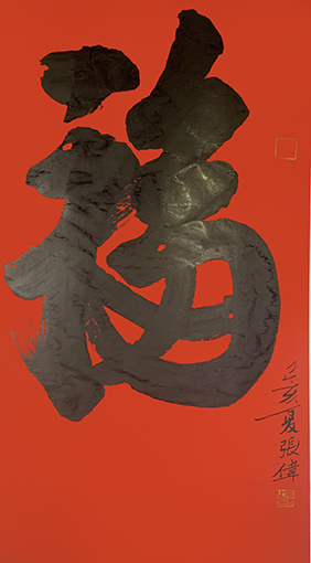 张伟作品《福》