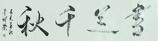 李增荣作品10