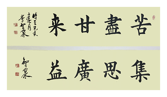 李智泉作品9《苦尽甘来》《集思广益》