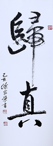 徐家荣作品1《归真》
