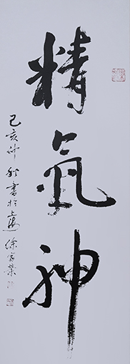 徐家荣作品2《精气神》