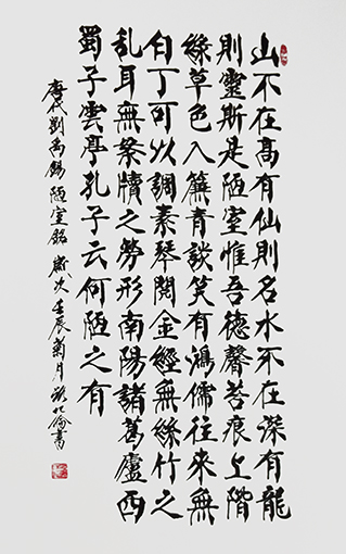 路化伦作品《刘禹锡〈陋室铭〉》