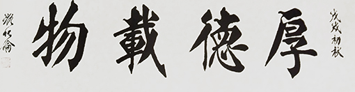 路化伦作品《厚德载物》