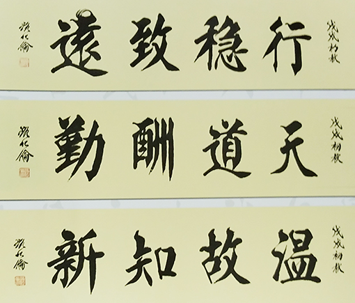 路化伦作品《行稳致远，天道酬勤，温故知新》