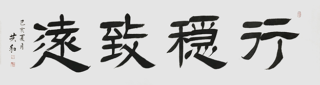 《行稳致远》180X48cm