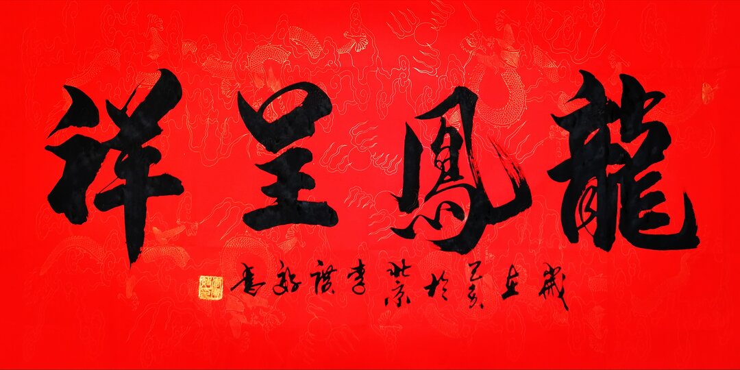李广效作品8《龙凤呈祥》