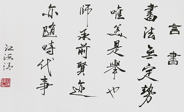 江海清作品8《言书》