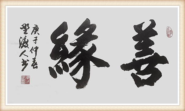 佘守国作品3