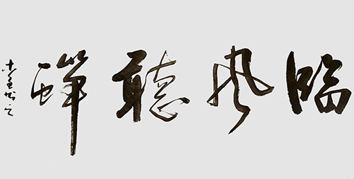 史介鸿作品10《临风听禅》