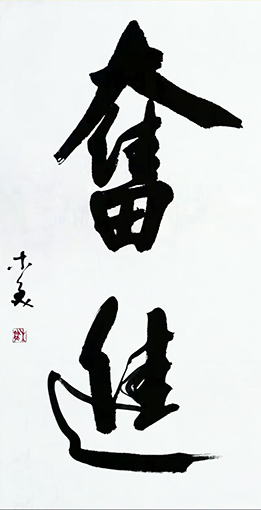 史介鸿作品1《奋进》