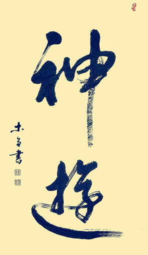史介鸿作品2《神游》