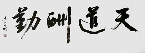 史介鸿作品9《天道酬勤》