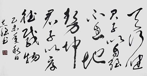 张志强作品8《周易》文摘