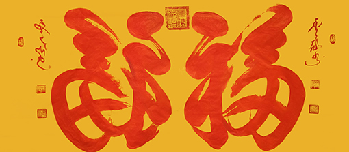 王云仙作品10《双福》