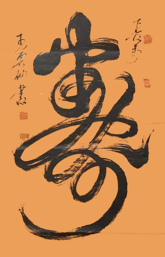 王云仙作品3《寿》