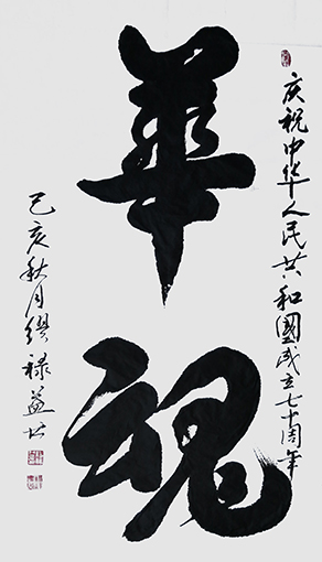缪禄益作品1《华魂》