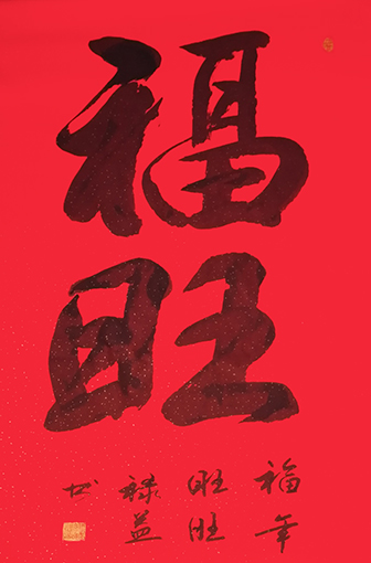 缪禄益作品3《福旺》