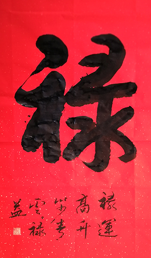 缪禄益作品5《禄》