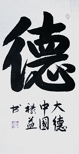 缪禄益作品6《德》