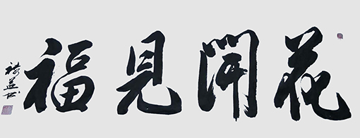 缪禄益作品8《花开见福》