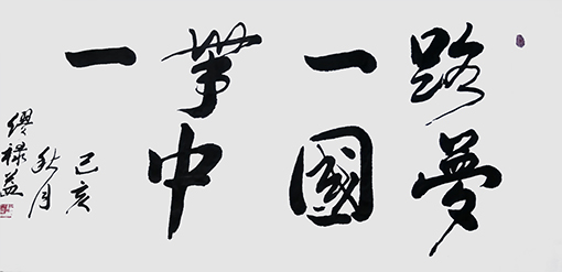 缪禄益作品9《一带一路中国梦》