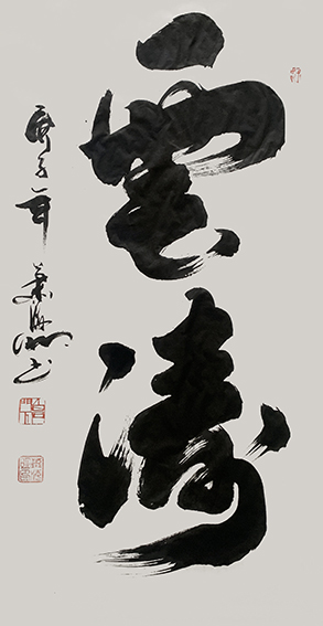 4肖海明作品《云涛》