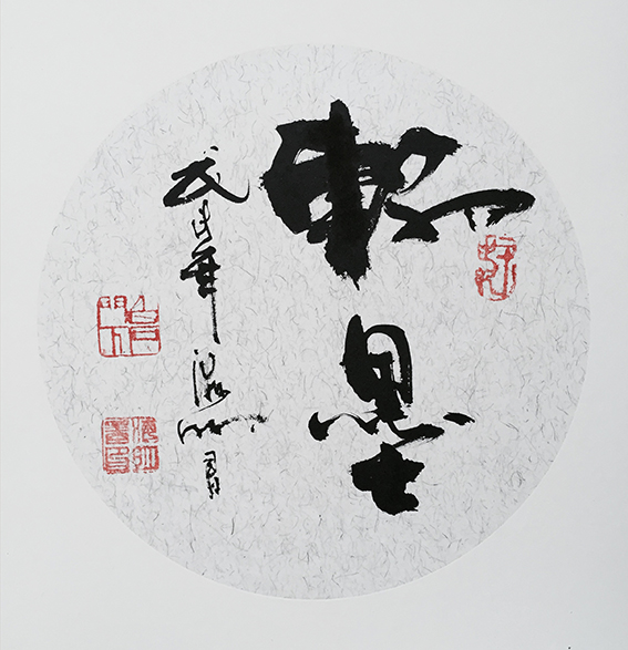 5肖海明作品《翰墨》
