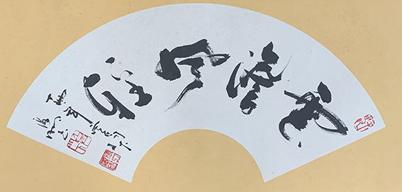 9肖海明作品《云淡风轻》