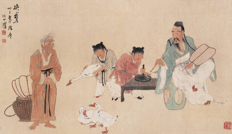 《换鹅》